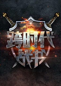 无法避免的战争